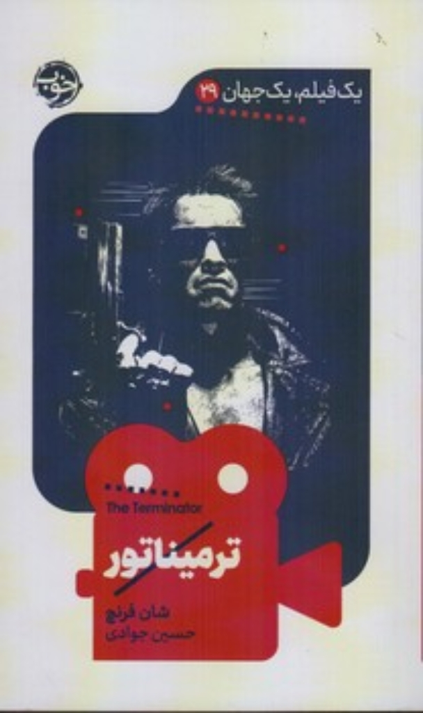تصویر  یک فیلم یک جهان 29 - ترمیناتور (پالتویی-شمیز)